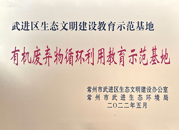 武进区生态文明建设教育示范基地